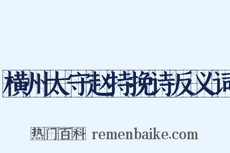 横州太守赵持挽诗反义词是什么意思的图片